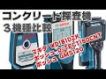 コンクリート探査機３機種の比較。土間コンクリート鉄筋探査です。マキタWD181DZK、ボッシュD-TECT150CNT、ボッシュGMS120。