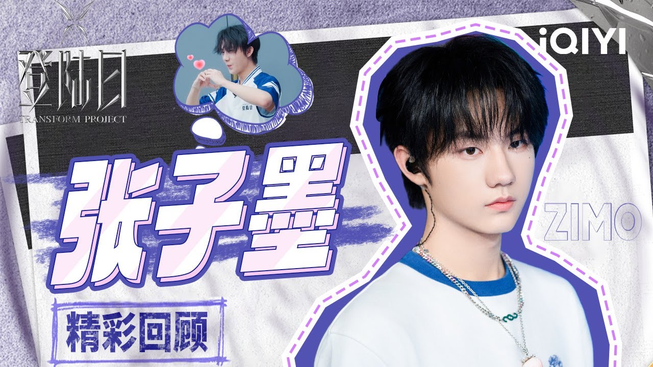 盘点张子墨登陆日精彩瞬间！音乐才华令人赞叹 抽象幽默感让人捧腹大笑 虽退出录制了但独特的口音传染了所有人 “干嘛呀~” | 登陆日 | 特辑 | TRANSFORMPROJECT | iQIYI综艺