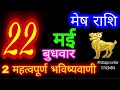 22  2024  mesh rashiaaj mesh rashifalmesh 22 mayaries horoscope aajkarashifal