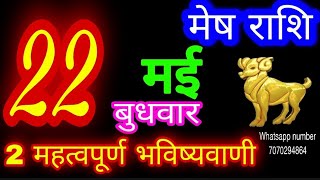 22 मई 2024 मेष राशि/Mesh Rashi/Aaj Mesh Rashifal/Mesh 22 May/Aries Horoscope aajkarashifal