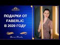 Подарки от компании  Faberlic в 2020 году