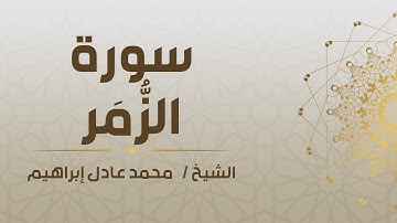 سورة الزمر - الشيخ محمد عادل إبراهيم
