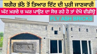 #flyashbricks #cost #advantagesanddisadvantages #compare #redbricks #lowcost #home #tiles #house