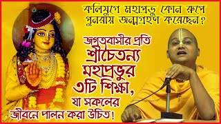 জগতবাসীদের প্রতি শ্রীচৈতন্য মহাপ্রভুর ৩টি অনন্য শিক্ষা❕❕❕  Ananga Mohan Das