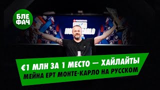 Дерк ван Люйк выиграл €1.000.000 в Мейне EPT Монте-Карло #ept #епт #блефач #blefach