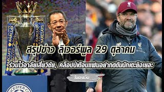 สรุปข่าวลิเวอร์พูล 29 ต.ค.61 - ร่วมไว้อาลัยเสี่ยวิชัย, คล็อปป์เตือนแฟนอย่ากดดันนักเตะเกินไป