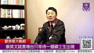 歐崇敬看天下 第139集  （2019/12/24）   蔡英文謊言垮台只等待一個碩士生出現