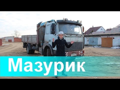 МАЗурик