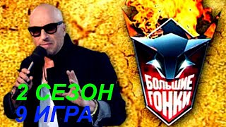 Большие гонки  Сезон 2  Игра 9