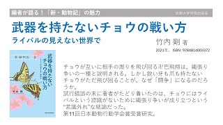 【書籍紹介】『武器を持たないチョウの戦い方』（新・動物記２）