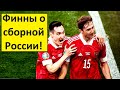 Россия обыграла Финляндию! - реакция финнов