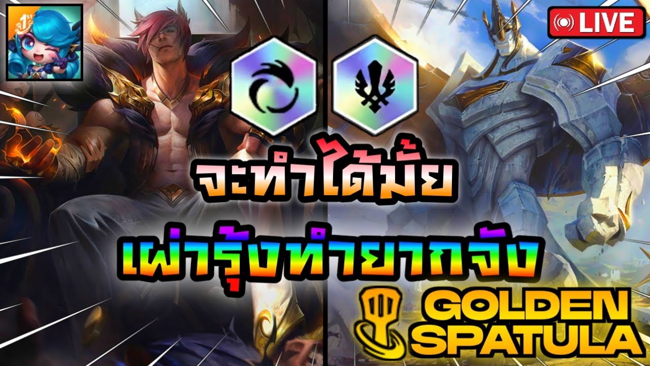 🔴 เผ่ารุ้งทำยากจังง !!!|  Golden Spatula
