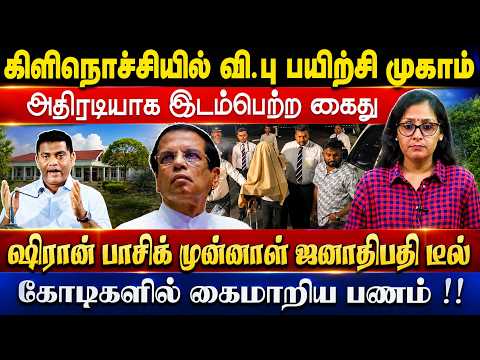 கிளிநொச்சியில் வி.பு பயிற்சி முகாம்! அதிரடி கைது - ஷிரான் பாசிக்குடன் டீல் | கோடிகளில் கைமாறிய பணம்