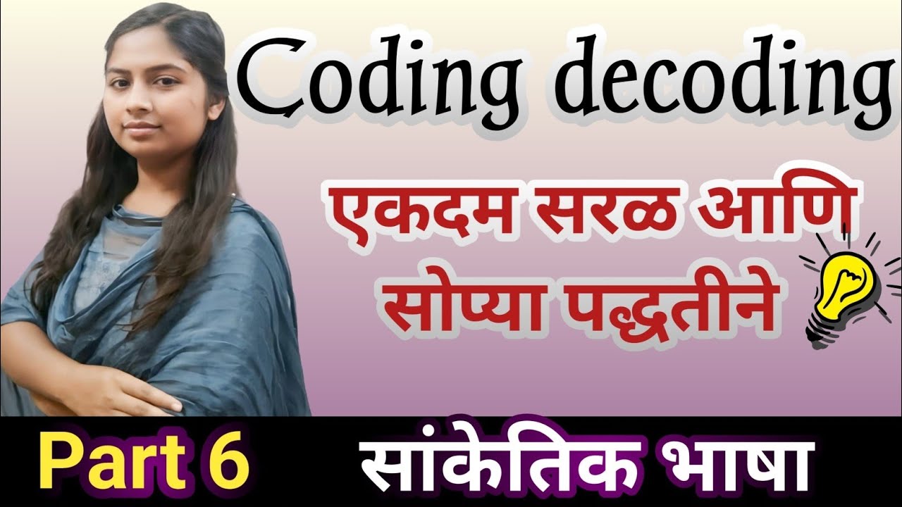 बुद्धिमत्ता सांकेतिक भाषा 👍📑 Reasoning Coding Decoding 🔥✅