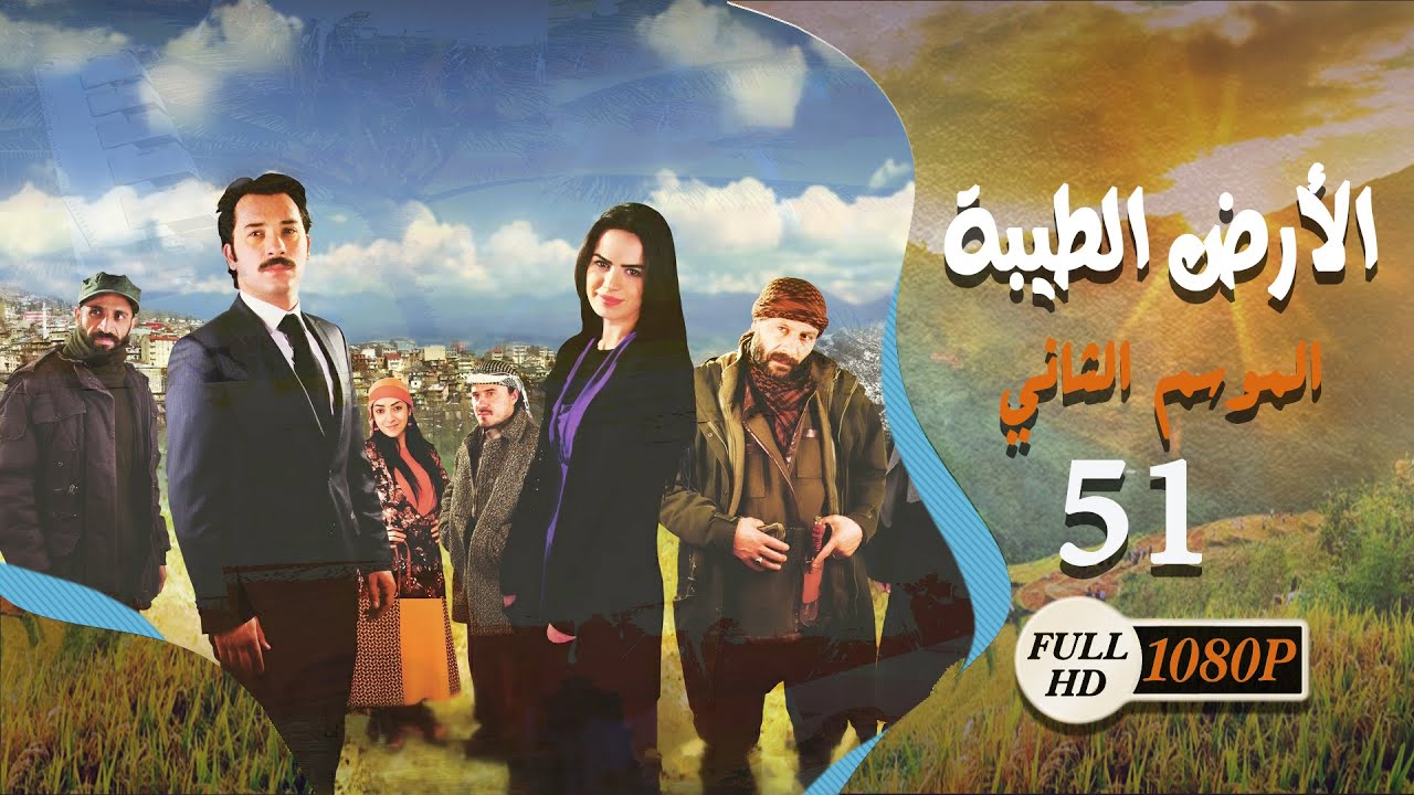 HD | Al Ard AlTaeebah مسلسل الأرض الطيبة ـ الموسم الثاني ـ الحلقة 51 الحادية والخمسون كاملة