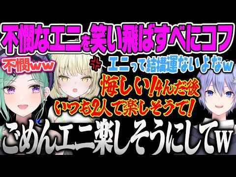 【八雲べに】いつも先に4んで楽しそうな2人を見つめ拗ねる不憫なエニに笑ってしまうべにｗｗ【光葉エニ、白雪レイド、タルコフ、Escape from Tarkov、ぶいすぽっ！】