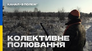 Колективне полювання - МРК "Полісся"