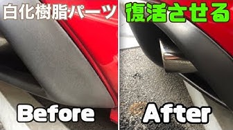 樹脂パーツ復活 白化した樹脂パーツは古臭く見えるから 今すぐ直すべき Youtube