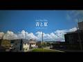 Uru Fan Film「青と夏 2026」4K_FC