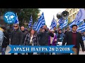 ΔΡΑΣΗ ΕΛΛΗΝΩΝ ΣΥΝΕΛΕΥΣΙΣ ΠΑΤΡΑ 28 2 2018