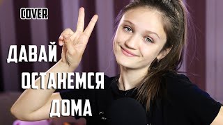 ДАВАЙ ОСТАНЕМСЯ ДОМА - Ксения Левчик | кавер Ольга Бузова