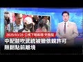 中配亞亞離境事件
