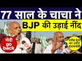LIVE: 77 साल के चाचा ने BJP की उड़ाई नींद जमकर हो रहा पूरे देश में शेयर ।Viral Video