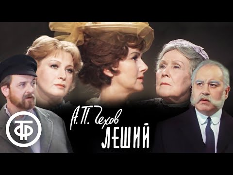 Чехов. Леший. Театр им. Евг. Вахтангова (1981)