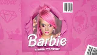 Ульяна Столярова - Barbie 🎀