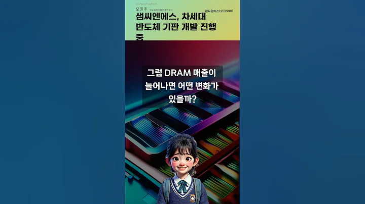 샘씨엔에스, 차세대 반도체 기판 개발 진행 중 #20250425#주식#증권정보#주식정보