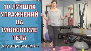 Надоело падать и спотыкаться? 10 лучших упражнений на равновесие.