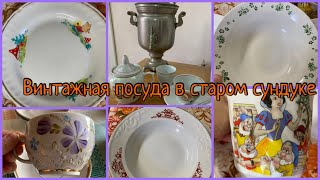 Винтажная посуда в старинном сундуке! Советская посуда.#посудассср #фарфорссср