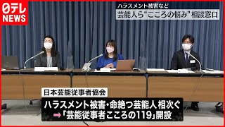 【心の悩みの相談窓口】俳優やスタッフのため「芸能従事者こころの119」開設