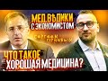 Сергей Гуриев о здравоохранении. С доктором Утиным.