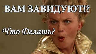 Что делать, если вам ЗАВИДУЮТ?! Что делать, если вам ЗАВИДУЮТ?!