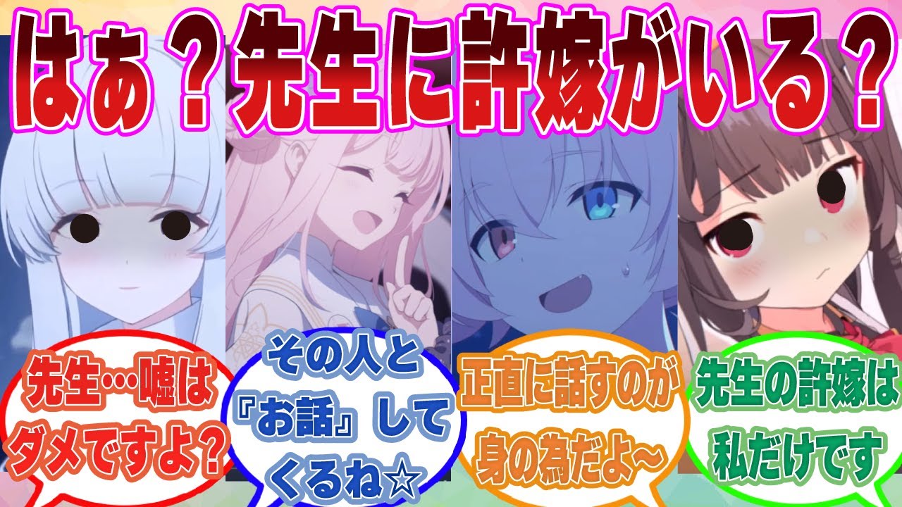 【SS】親愛度が上限突破した激重生徒から距離を置くため、許嫁がいると嘘をついたことがバレてしまった先生の末路に対する反応集【ブルアカ/まとめ/反応集】