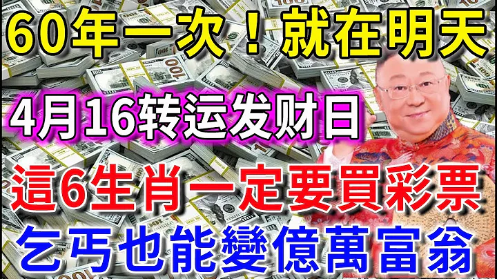 60年一次，就在明天！4月16“转运发财日”，这6个生肖要发财了！财运旺到爆！正财横财大发特发，乞丐也能变亿万富翁，快看看有你吗？|花好月圆  #财运 #生肖  #一禅语 #禅与佛心 #般若明灯 - 天天要闻