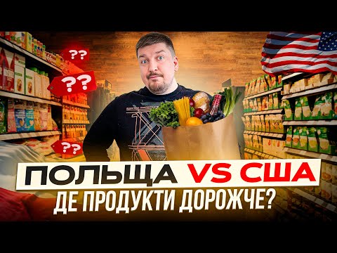 Де їжа дорожче: США чи ПОЛЬЩА???