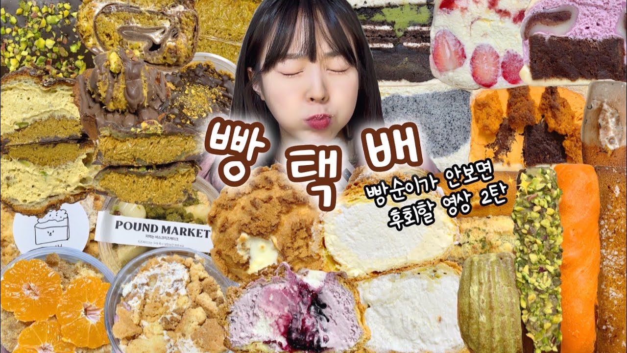 인생빵집부터 두바이찐맛집까지⭐️ 진짜 안보면 후회할지도,, 빵택배특집 | 샌드베이글 두바이맛집모음 떠먹케 크리미 휘낭시에 쿠키맛집 핫뿌링클 뼈구이 빵해장