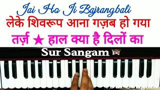 Jai Ho Tumhari Bajrangbali // Lakhbir Singh Lakkha // sur sangam harmonium lessons online