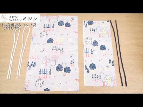 お弁当袋＆コップ袋の作り方」子育てにちょうどいいミシン／子育てに
