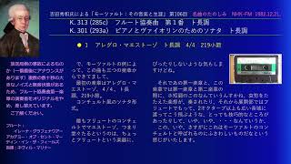 吉田氏によるモーツァルト(106)  K. 313 (285c) フルート協奏曲第1番 K. 301 (293a) 「作品１」の「第一番」ピアノとヴァイオリンのためのソナタ （ヴァイオリン・ソナタ）