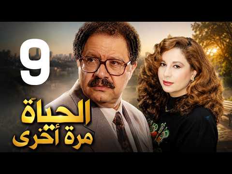 مسلسل الحياة مرة اخرى  الحلقة 9  يحيى الفخراني  سمية الالفي
