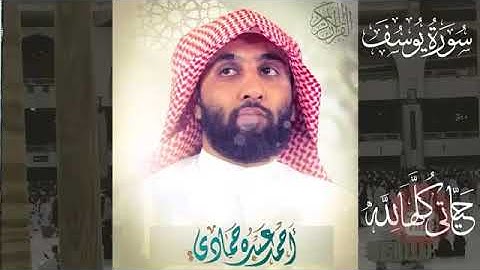سورة يوسف بصوت القارئ أحمد الحمادي