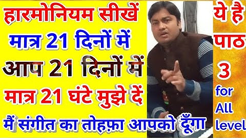 Harmonium lesson # 3/learn all important part of Haemonium/vocal in 21days 21 lessons/ये सभी के लिए