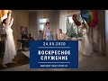 Воскресное служение полностью. 24 мая 2020 года.