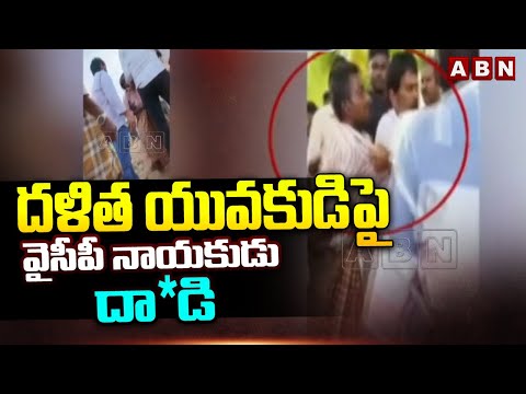 దళిత యువకుడిపై వైసీపీ నాయకుడు దా*డి | YCP Leader On Voters | Kadapa | ABN Telugu - ABNTELUGUTV