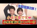 【座長激怒！？】小泉夫妻！あの座長の楽屋で勝手に生配信！無理矢理ゲスト出演！！座長大迷惑！！