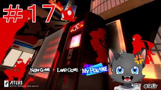 【初見】反撃の狼煙をあげろ【ペルソナ5 ザ・ロイヤル】その１７【ネタバレあり】