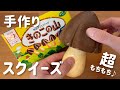 【スクイーズ作り方】超もちもち♪手作りきのこの山スクイーズ